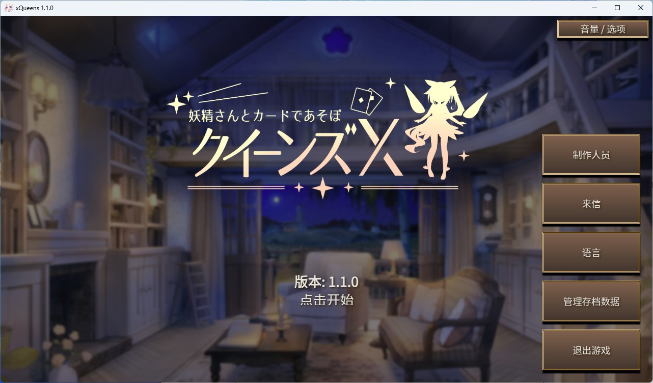 【PC+安卓/卡牌SLG】皇后X~玩弄纸牌仙子 官方中文版【萝莉/2.4G】-私境次元社区