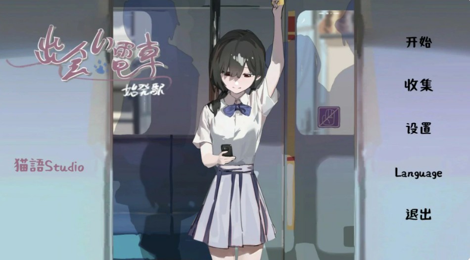 【日系SLG/官中/少女】邂逅电车1.1.1 官方中文版【PC/0.8G】-私境次元社区