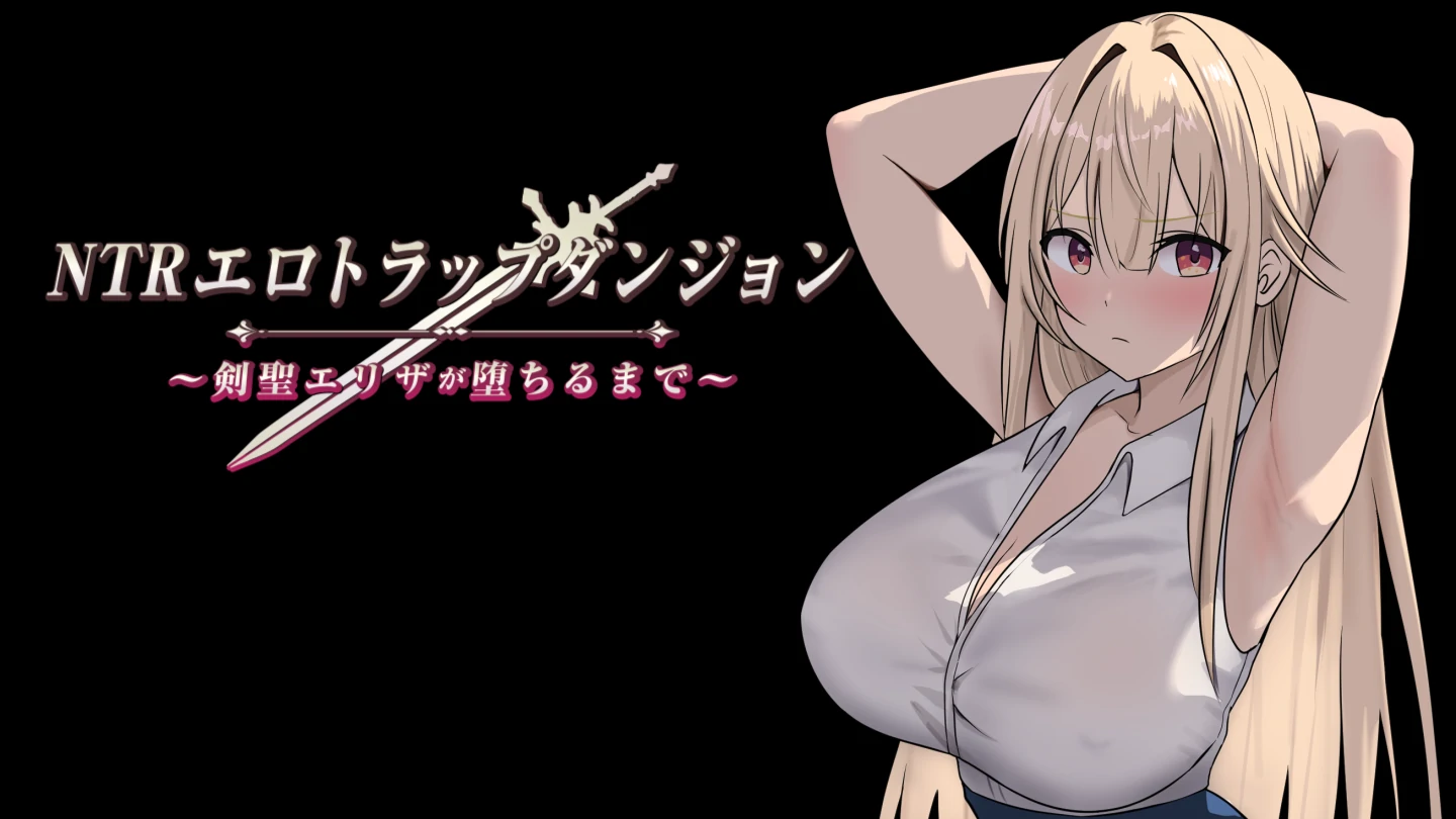【更新】【日系/RPG/作弊】NTR情色陷阱地牢:直到剑圣伊莱扎陨落 AI汉化版【PC/安卓/1.1G】-私境次元社区