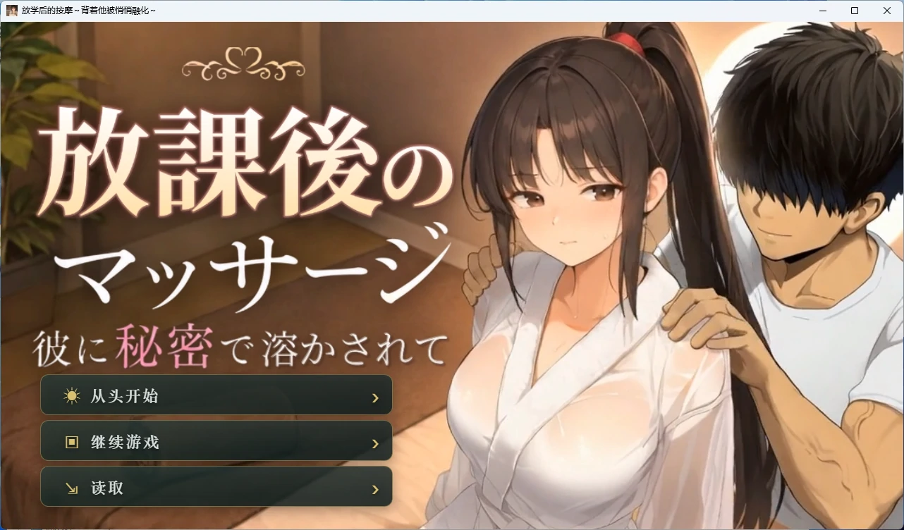 【PC+安卓/互动SLG】放学后的按摩~背着他被悄悄融化~ AI汉化版【动态/2.2G】-私境次元社区
