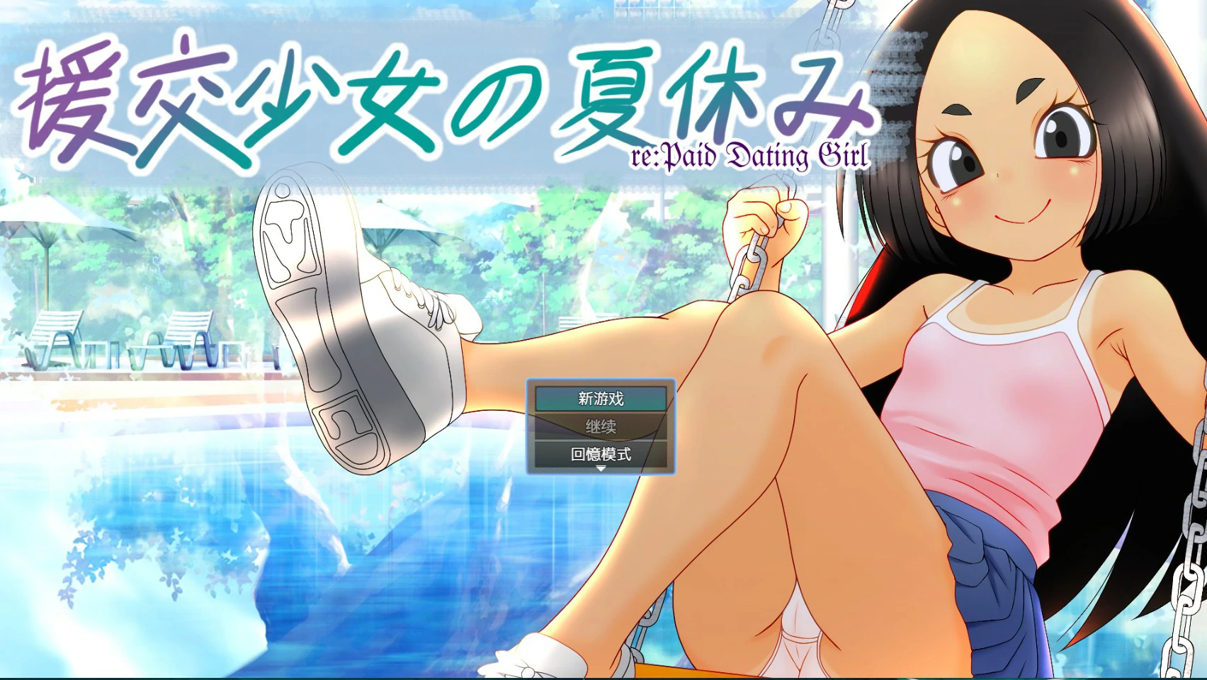 【日系ADV/官中/少女】援交少女的暑假 官方中文版【PC/1.1G】-私境次元社区