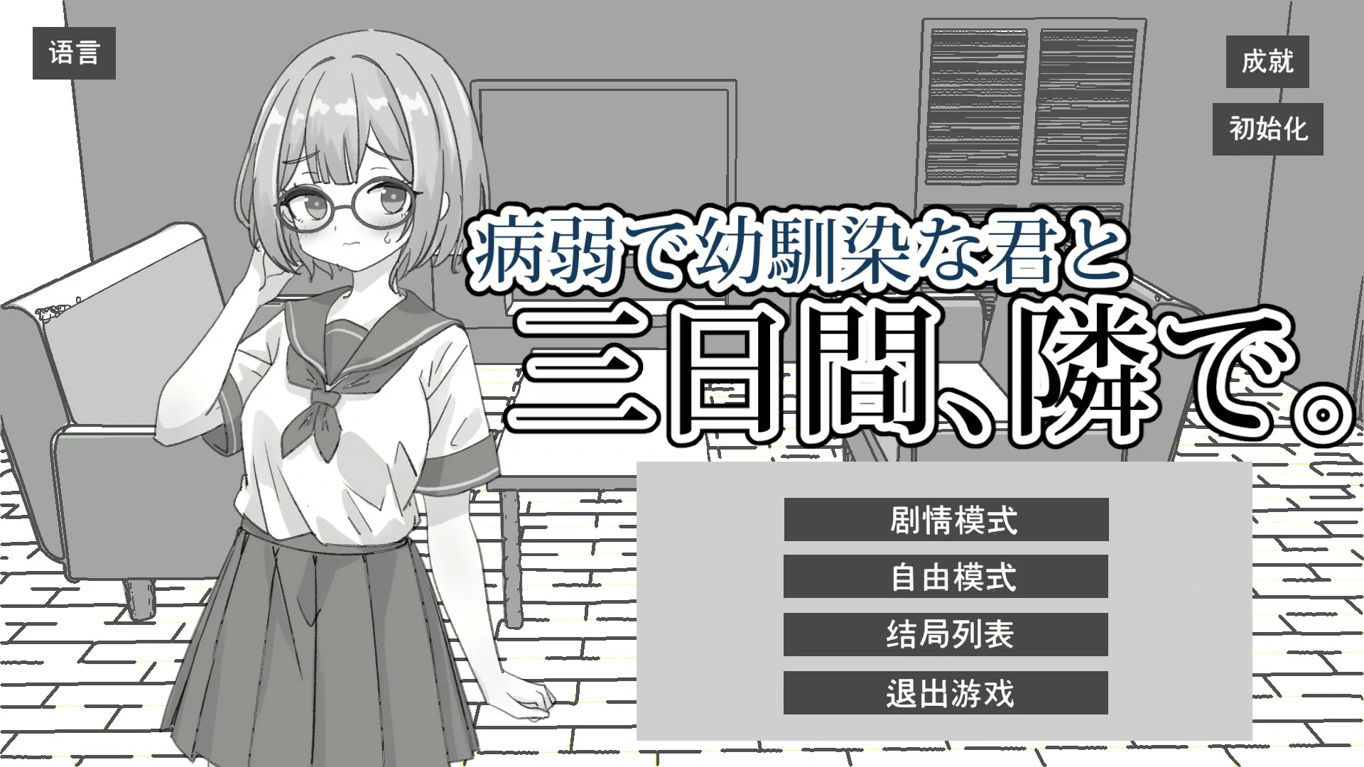 【日系SLG/官中/黑白】与病弱青梅竹马的你，相伴三日 官方中文版【PC/1.8G】-私境次元社区