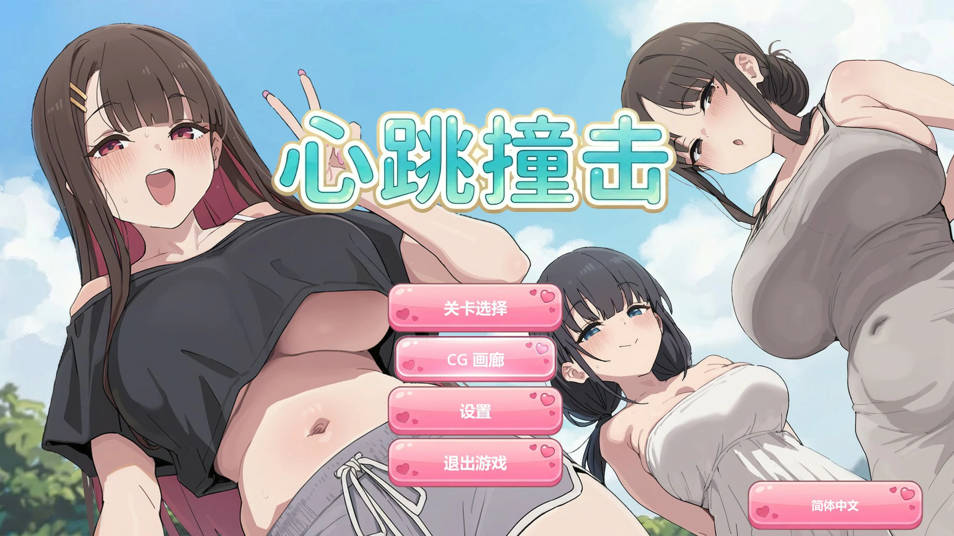 【日系SLG/官中/休闲】心跳撞击 官方中文版【PC/0.3G】-私境次元社区