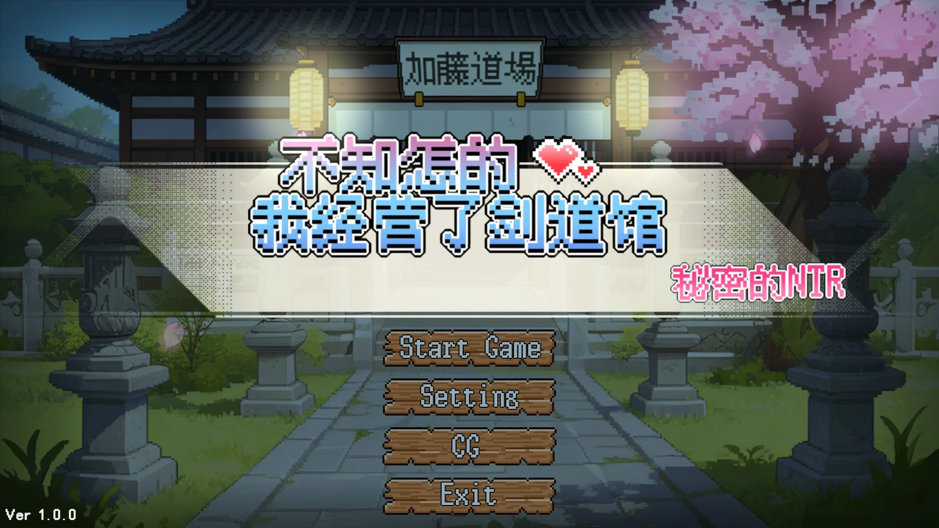 【日系SLG/官中/像素】不知怎得、我经营了剑道馆~秘密的NTR~ 官方中文版【PC/0.6G】-私境次元社区