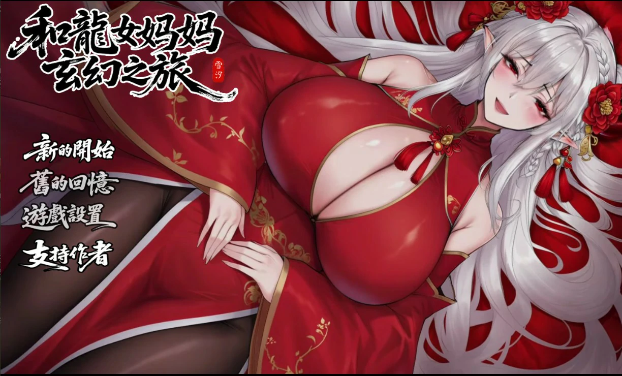 【日系RPG/官中/龙女】我和龙女妈妈的玄幻之旅0.355 官方中文版【PC/1.8G】-私境次元社区