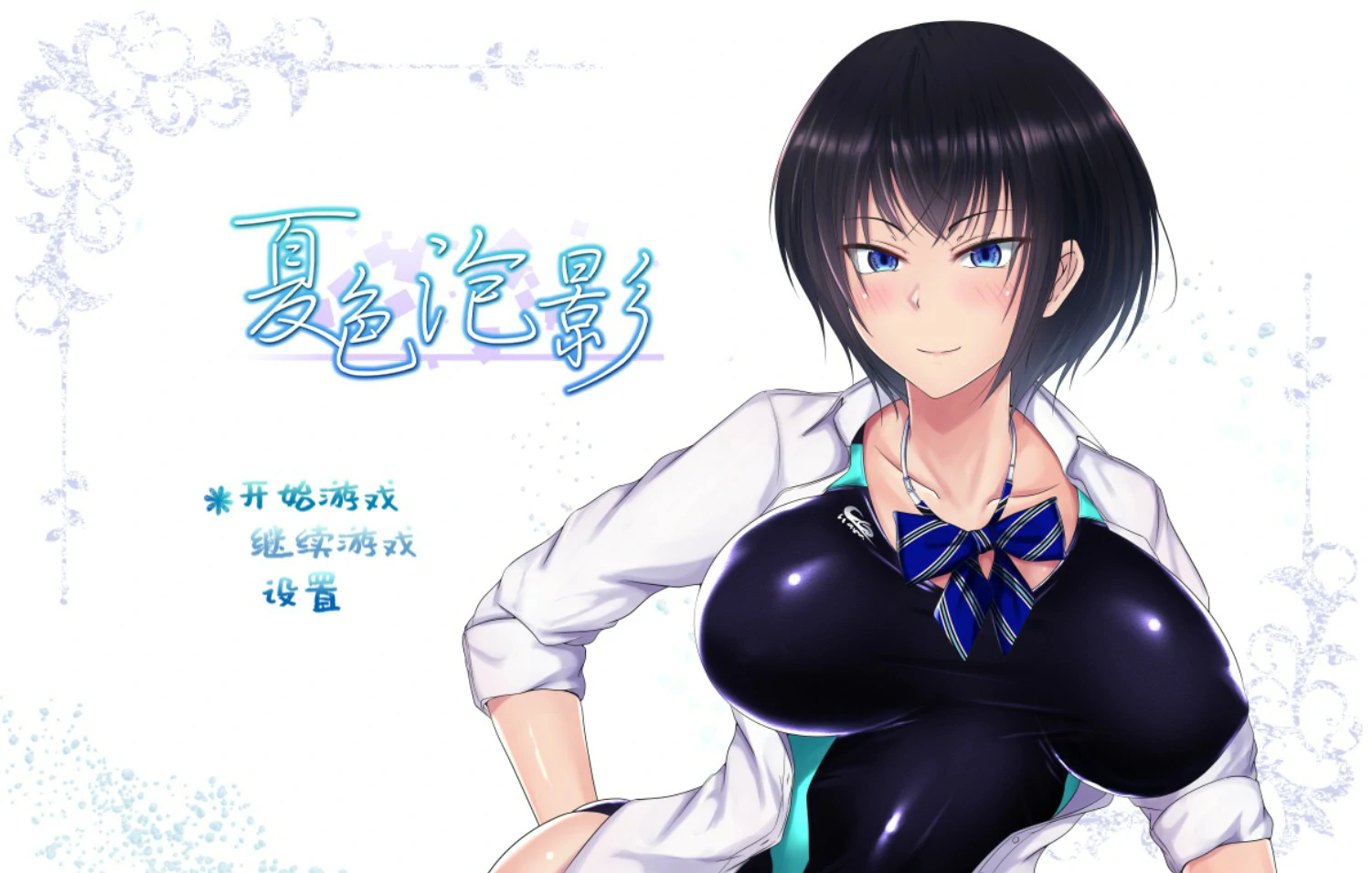 【日系RPG/官中/巨乳】夏色泡影1.02 官方中文版【PC/1.3G】-私境次元社区