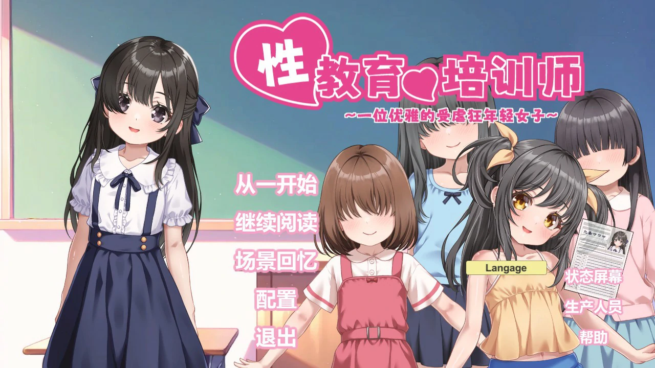 【日系SLG/官中/少女】性教育的培训师 ~一位优雅的受虐狂年轻女子~ 官方中文版【PC/0.7G】-私境次元社区