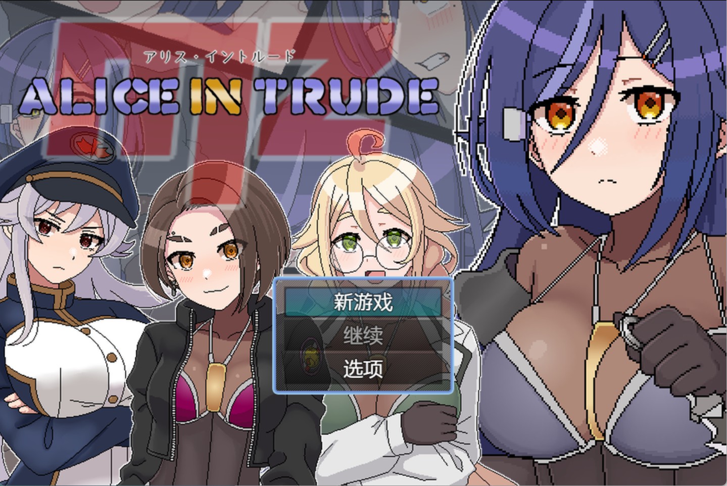 【更新】【日系/RPG/作弊】爱丽丝入侵MZ ~一款女性特工团队潜入敌方领土，遭遇极度情色飞行的游戏~ ver.0.22 AI汉化版【PC/安卓/950M】-私境次元社区