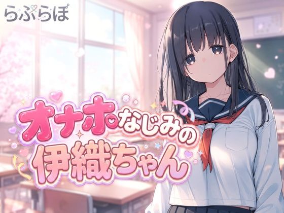 【PC+安卓/日系SLG/互动】熟悉的飞机杯伊织酱 AI汉化版【动态/1.5G】-私境次元社区