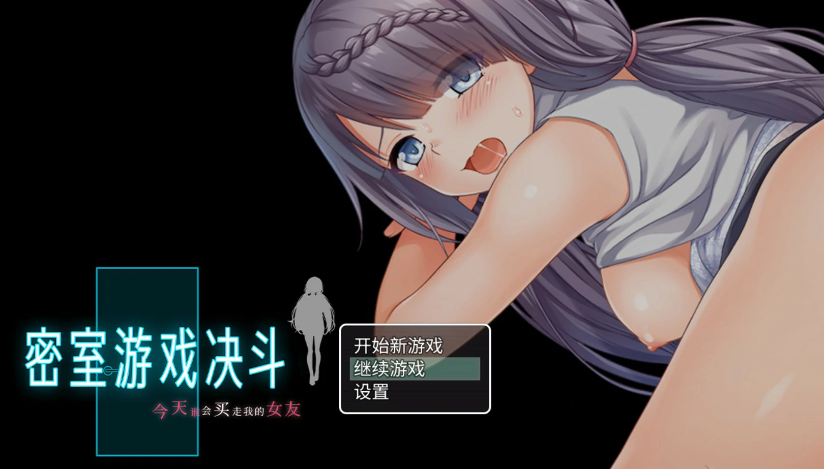 【日系RPG/官中/NTR】密室游戏决斗～今天谁会买走我的女友～官方中文版【PC/1.7G】-私境次元社区