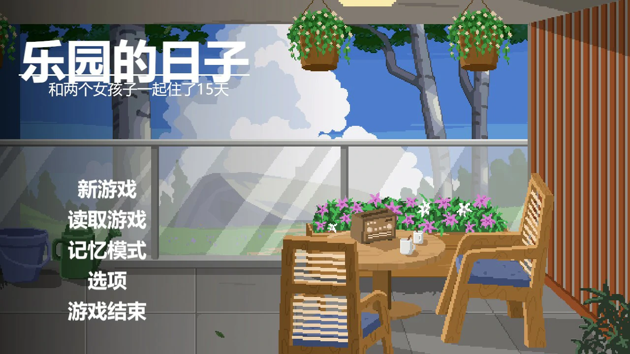 【日系SLG/官中/像素】乐园日常 官方中文版【PC/1G】-私境次元社区