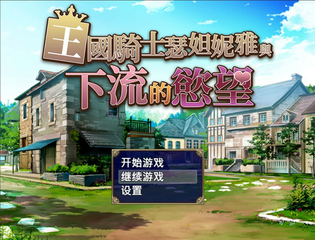 【日系RPG/官中/巨乳】王国骑士瑟妲妮雅与下流的欲望 官方中文版【PC/0.5G】-私境次元社区