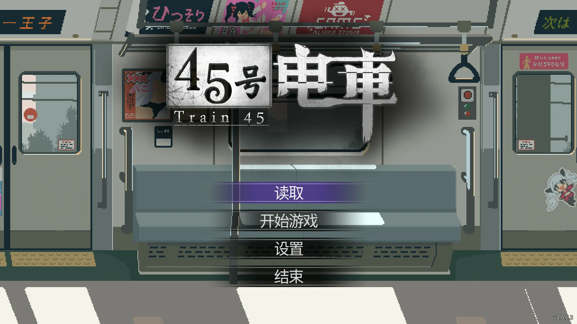 【日系SLG/官中/像素】45号电车V1.0.6.3 官方中文版【PC/1.5G】-私境次元社区