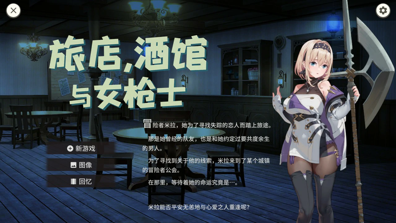 【日系SLG/官中/巨乳】旅店,酒馆与女枪士 ~1.1.1 官方中文版【PC/0.5G】-私境次元社区